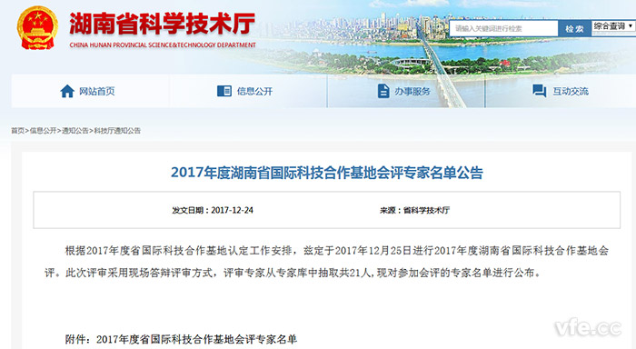 湖南省科学技术厅公布2017年度湖南省国际科技合作基地会评专家名单